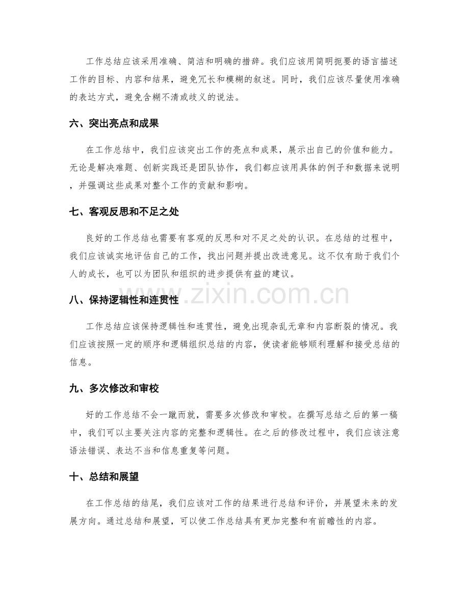 提高工作总结质量的有效方法与技巧.docx_第2页