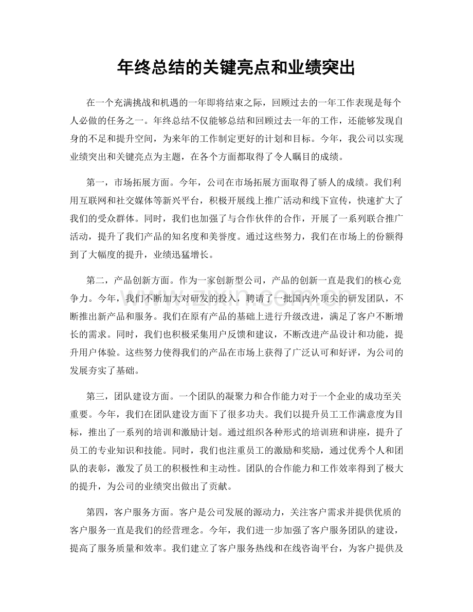 年终总结的关键亮点和业绩突出.docx_第1页