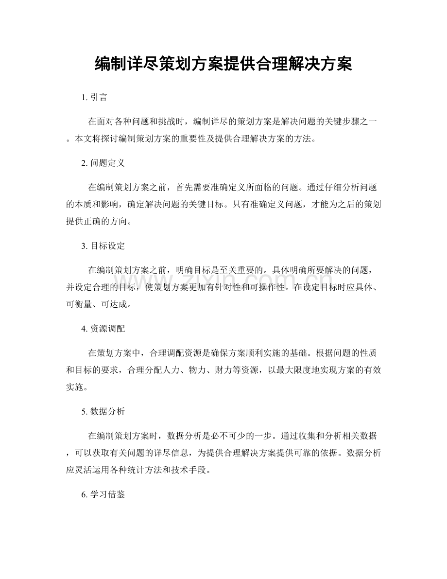 编制详尽策划方案提供合理解决方案.docx_第1页