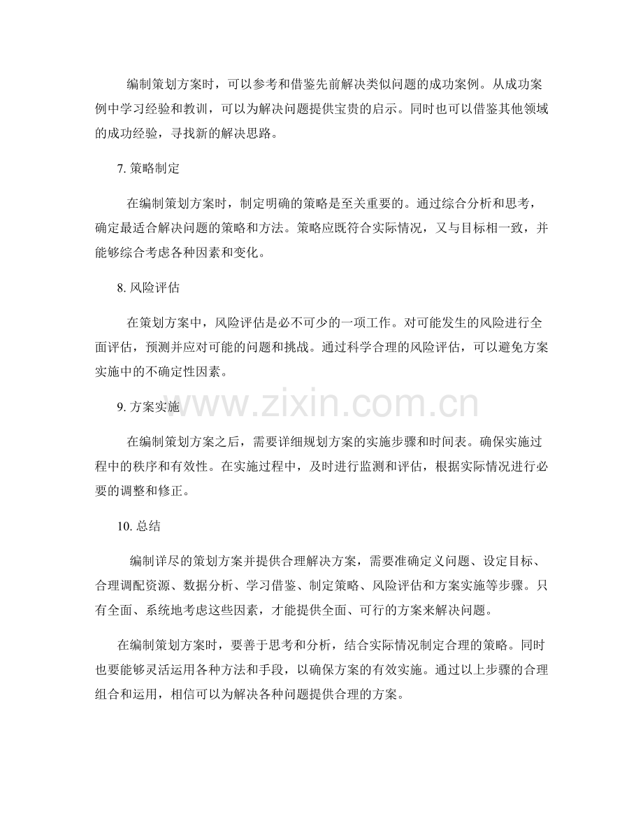 编制详尽策划方案提供合理解决方案.docx_第2页