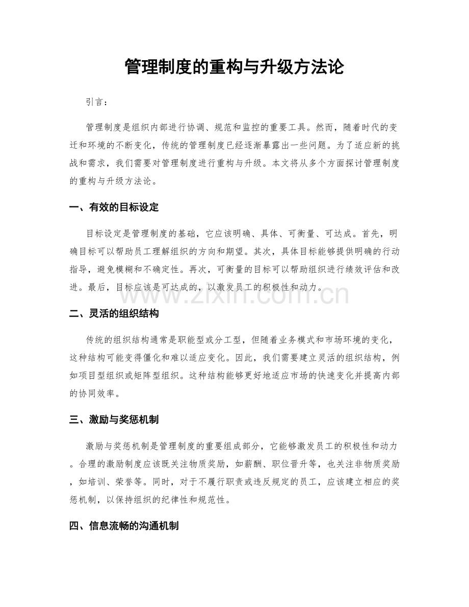 管理制度的重构与升级方法论.docx_第1页