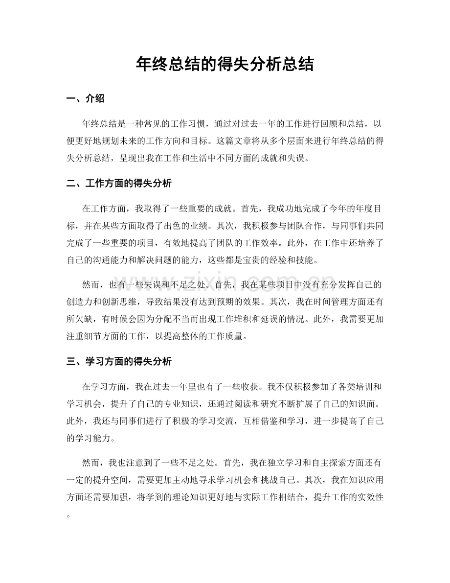 年终总结的得失分析总结.docx_第1页