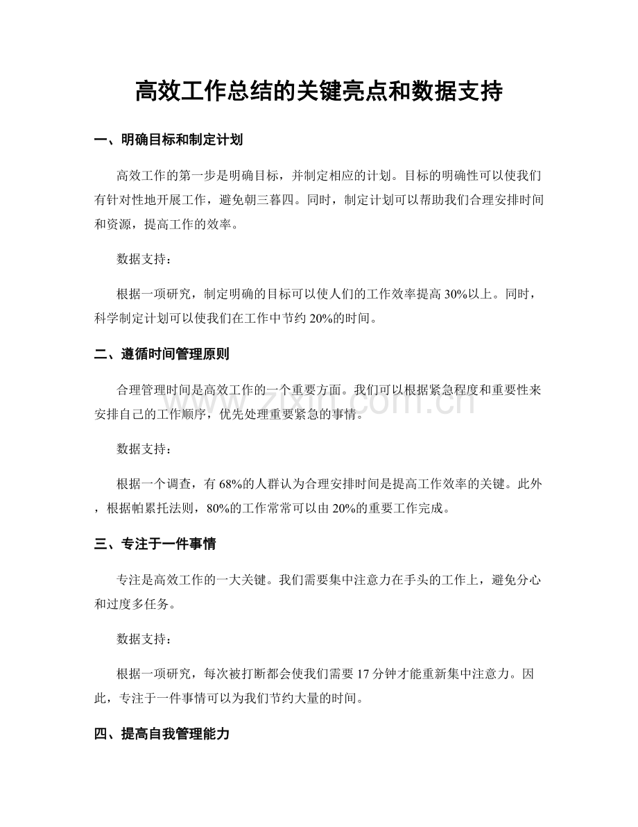 高效工作总结的关键亮点和数据支持.docx_第1页