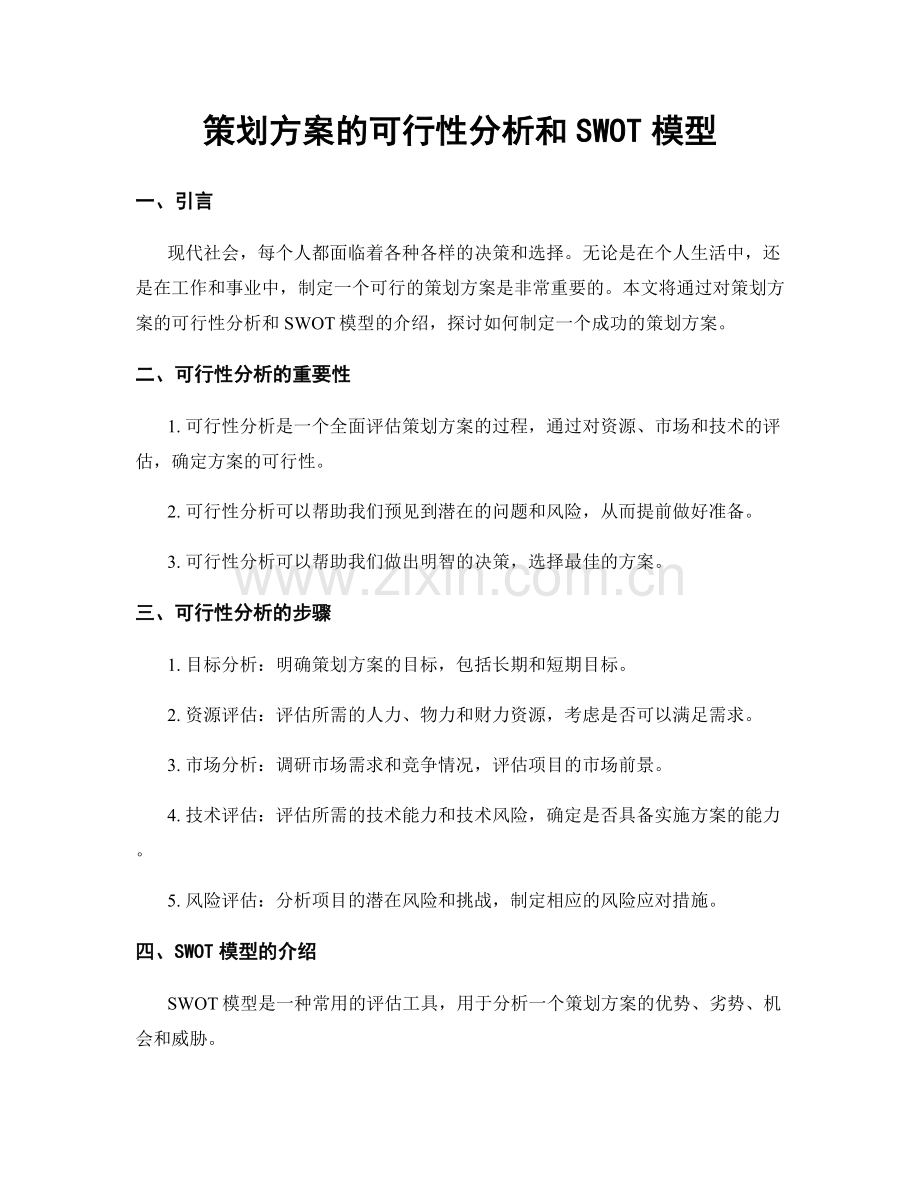 策划方案的可行性分析和SWOT模型.docx_第1页