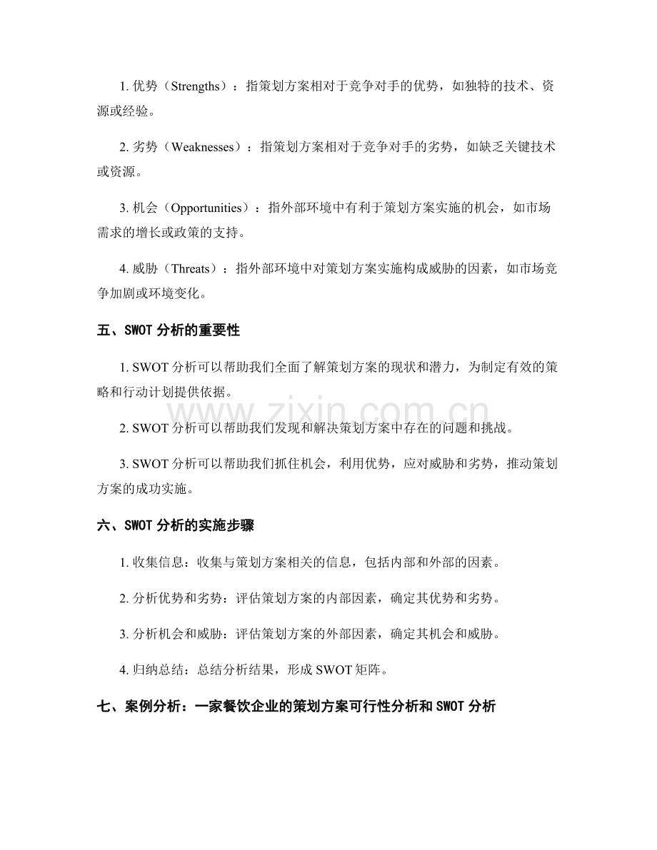 策划方案的可行性分析和SWOT模型.docx_第2页