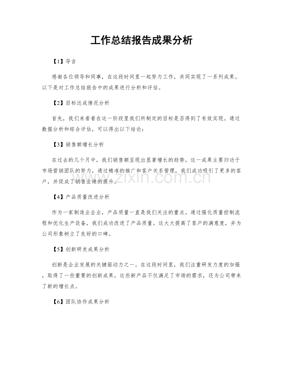 工作总结报告成果分析.docx_第1页