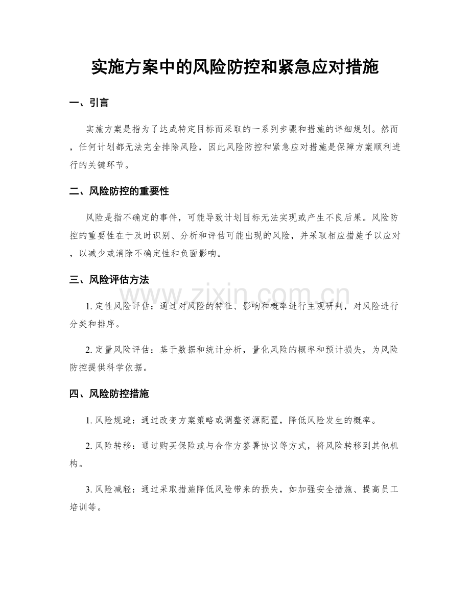 实施方案中的风险防控和紧急应对措施.docx_第1页