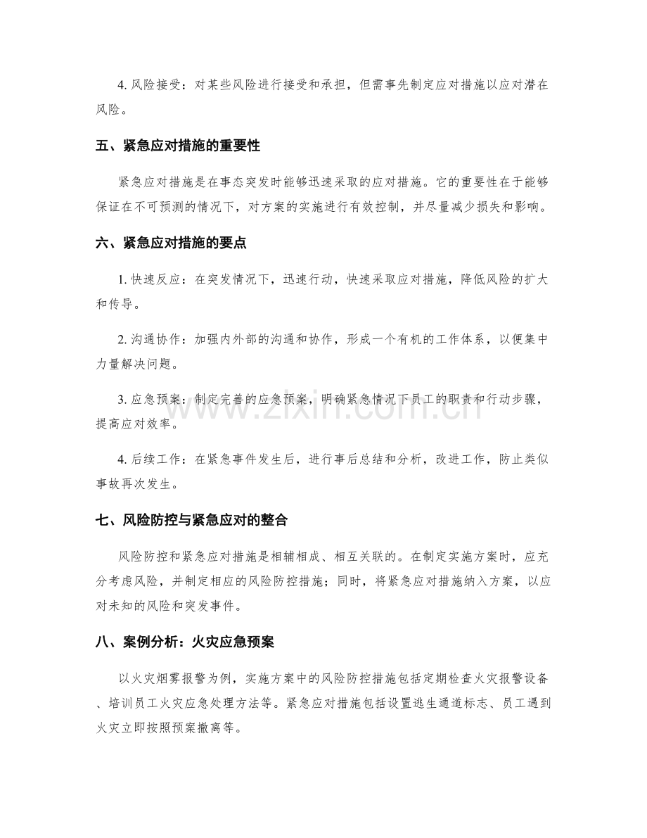 实施方案中的风险防控和紧急应对措施.docx_第2页