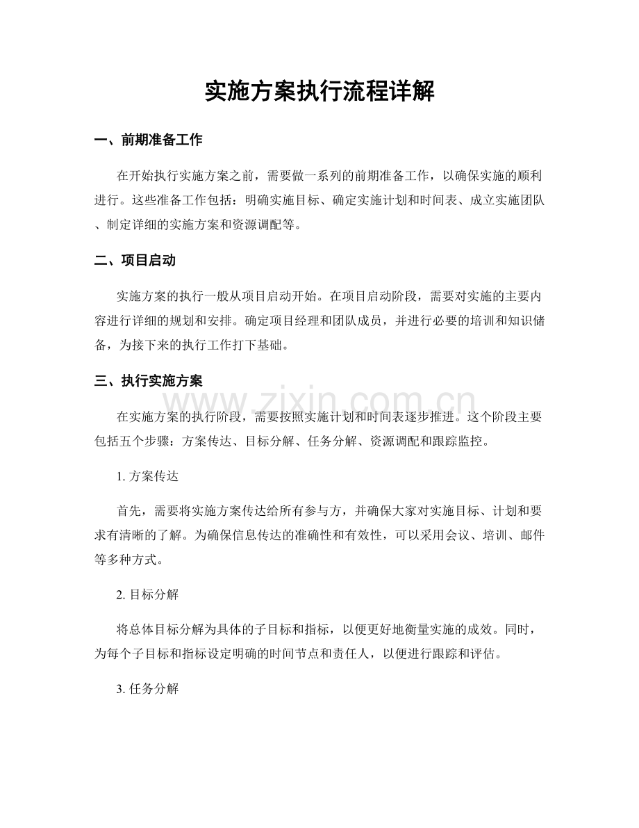 实施方案执行流程详解.docx_第1页