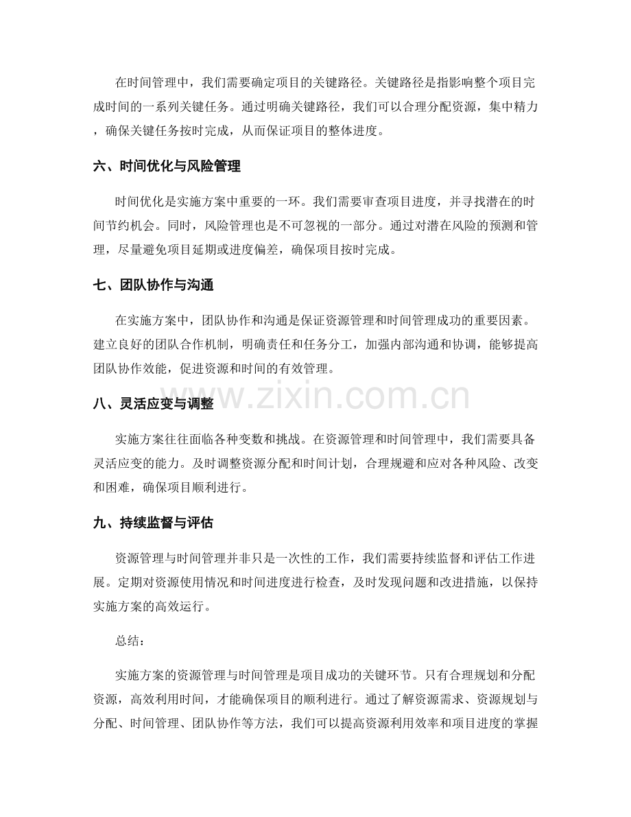 实施方案的资源管理与时间管理.docx_第2页