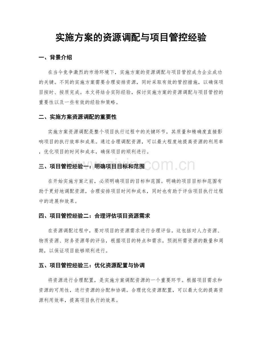 实施方案的资源调配与项目管控经验.docx_第1页