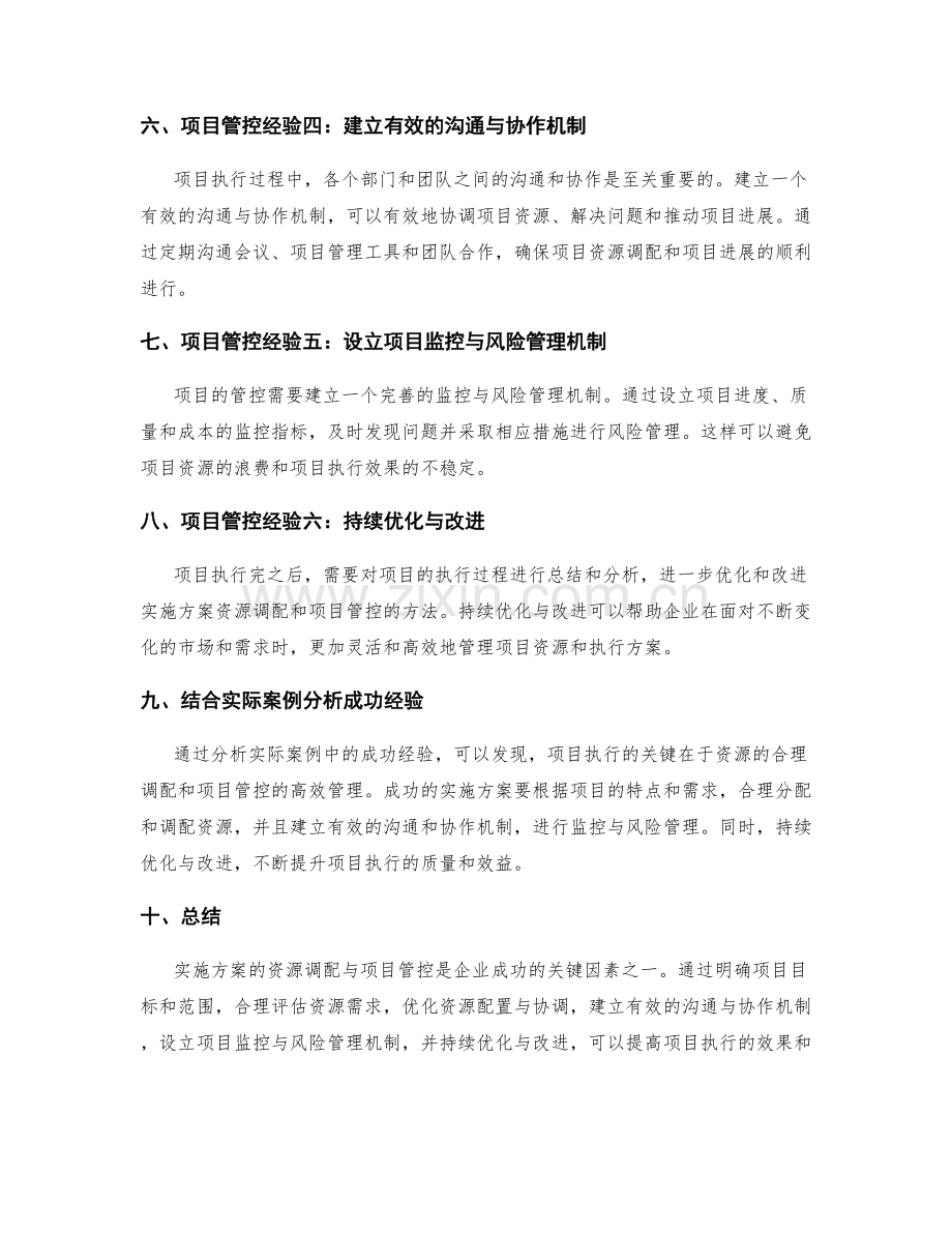 实施方案的资源调配与项目管控经验.docx_第2页