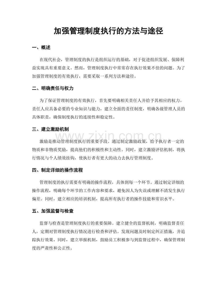 加强管理制度执行的方法与途径.docx_第1页