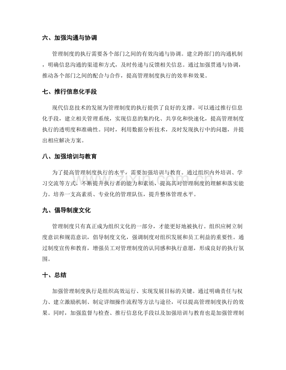 加强管理制度执行的方法与途径.docx_第2页