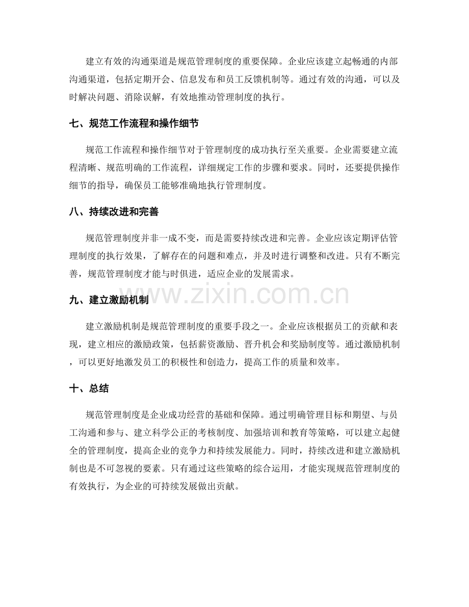 规范管理制度的策略探析.docx_第2页