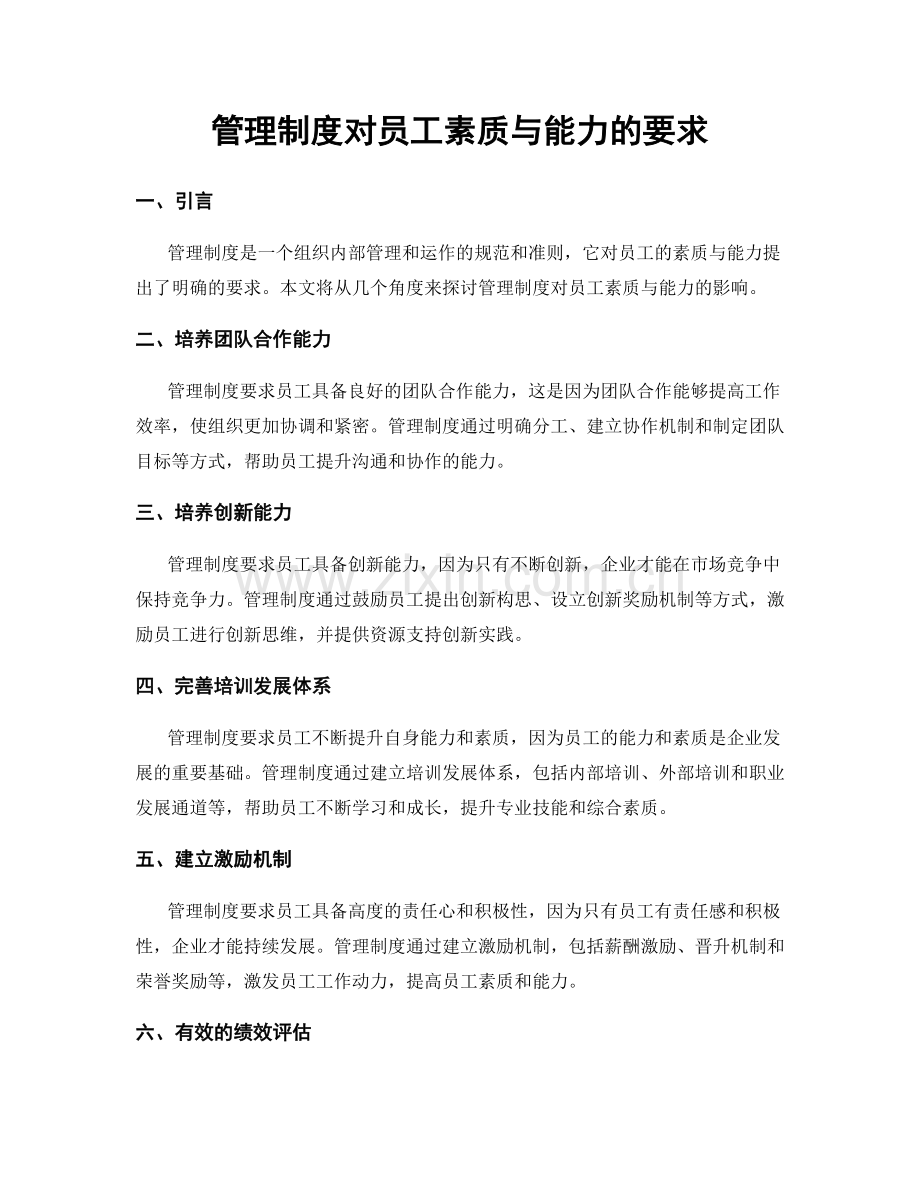 管理制度对员工素质与能力的要求.docx_第1页