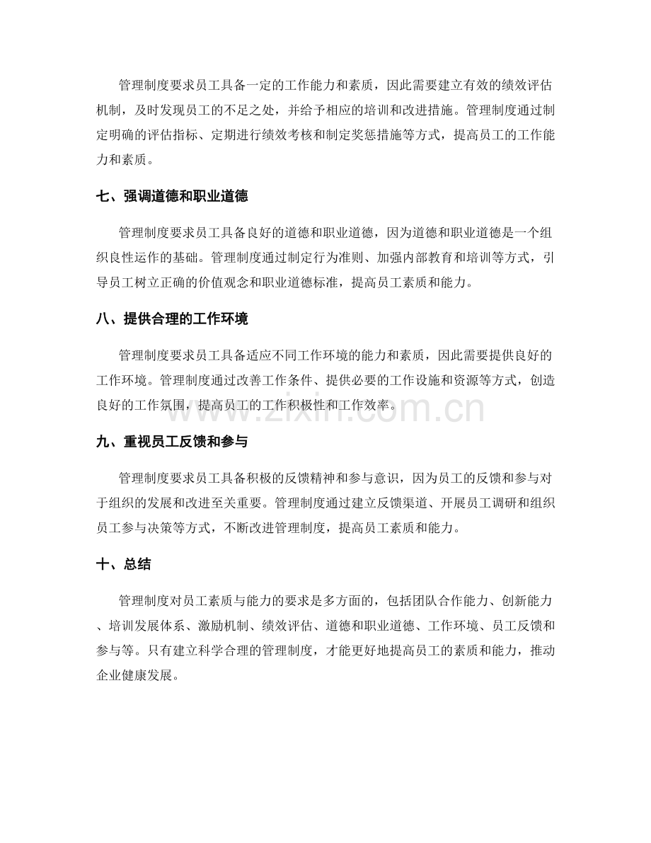 管理制度对员工素质与能力的要求.docx_第2页