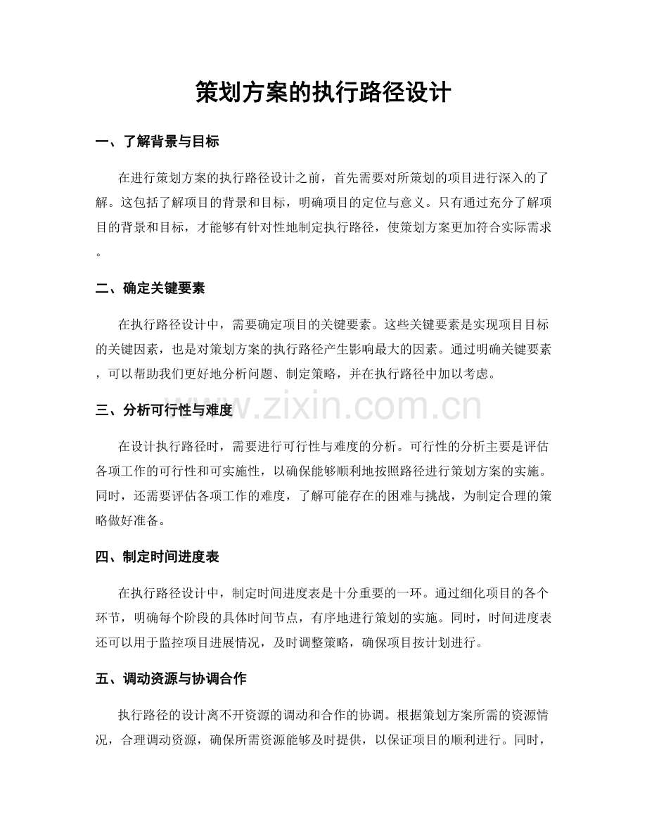 策划方案的执行路径设计.docx_第1页