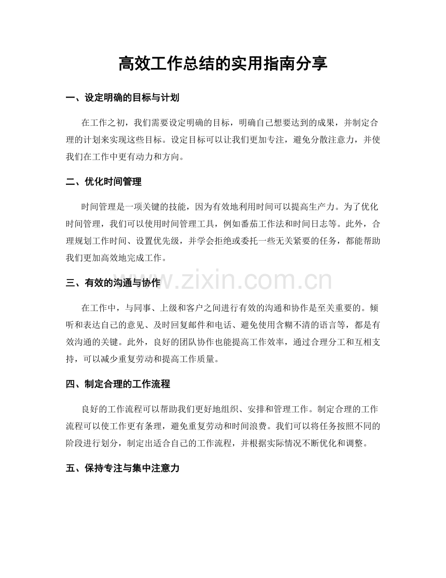 高效工作总结的实用指南分享.docx_第1页