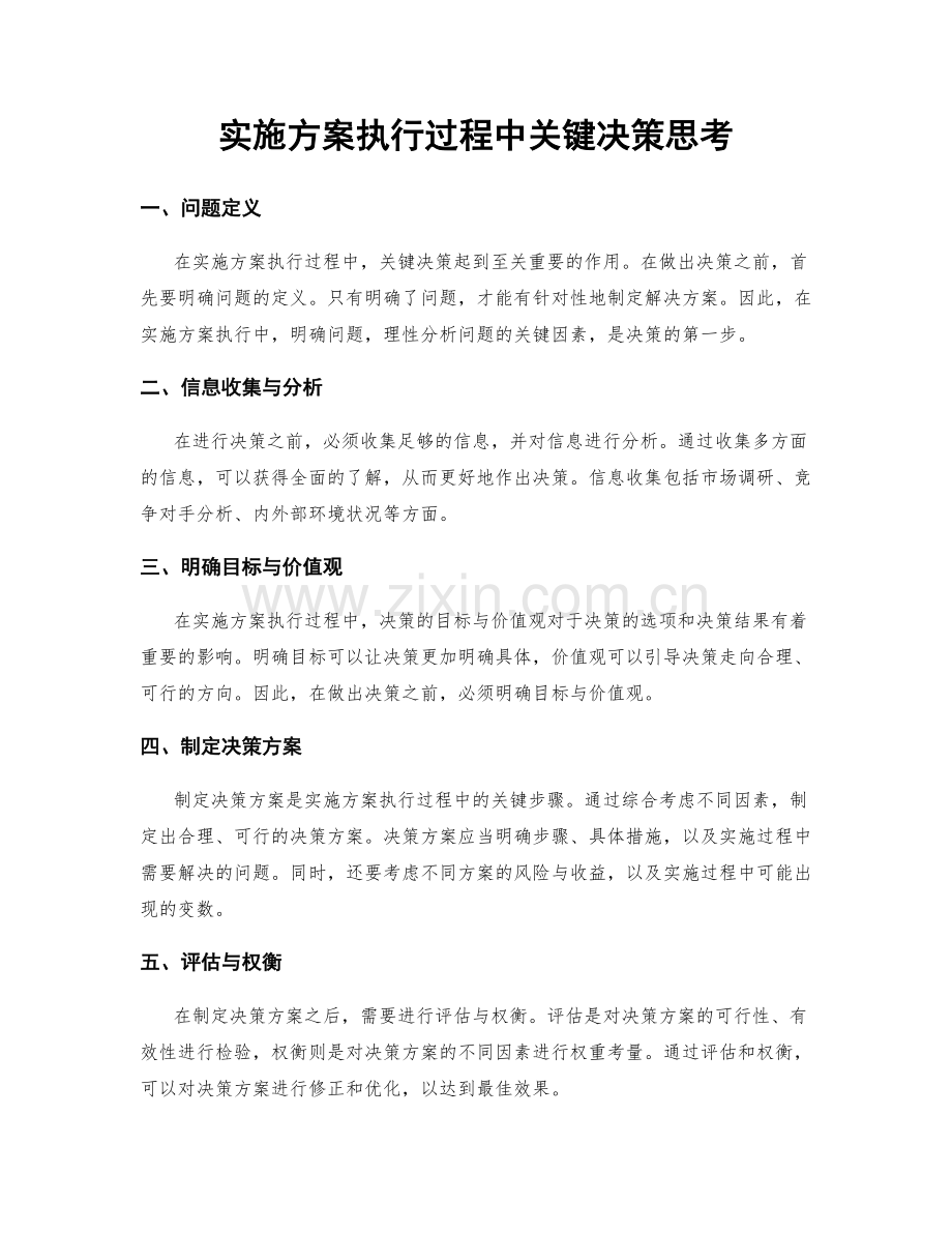 实施方案执行过程中关键决策思考.docx_第1页