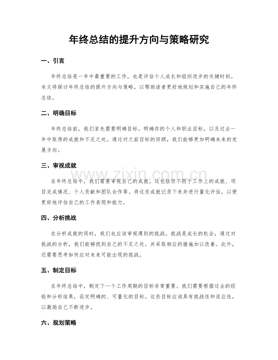 年终总结的提升方向与策略研究.docx_第1页