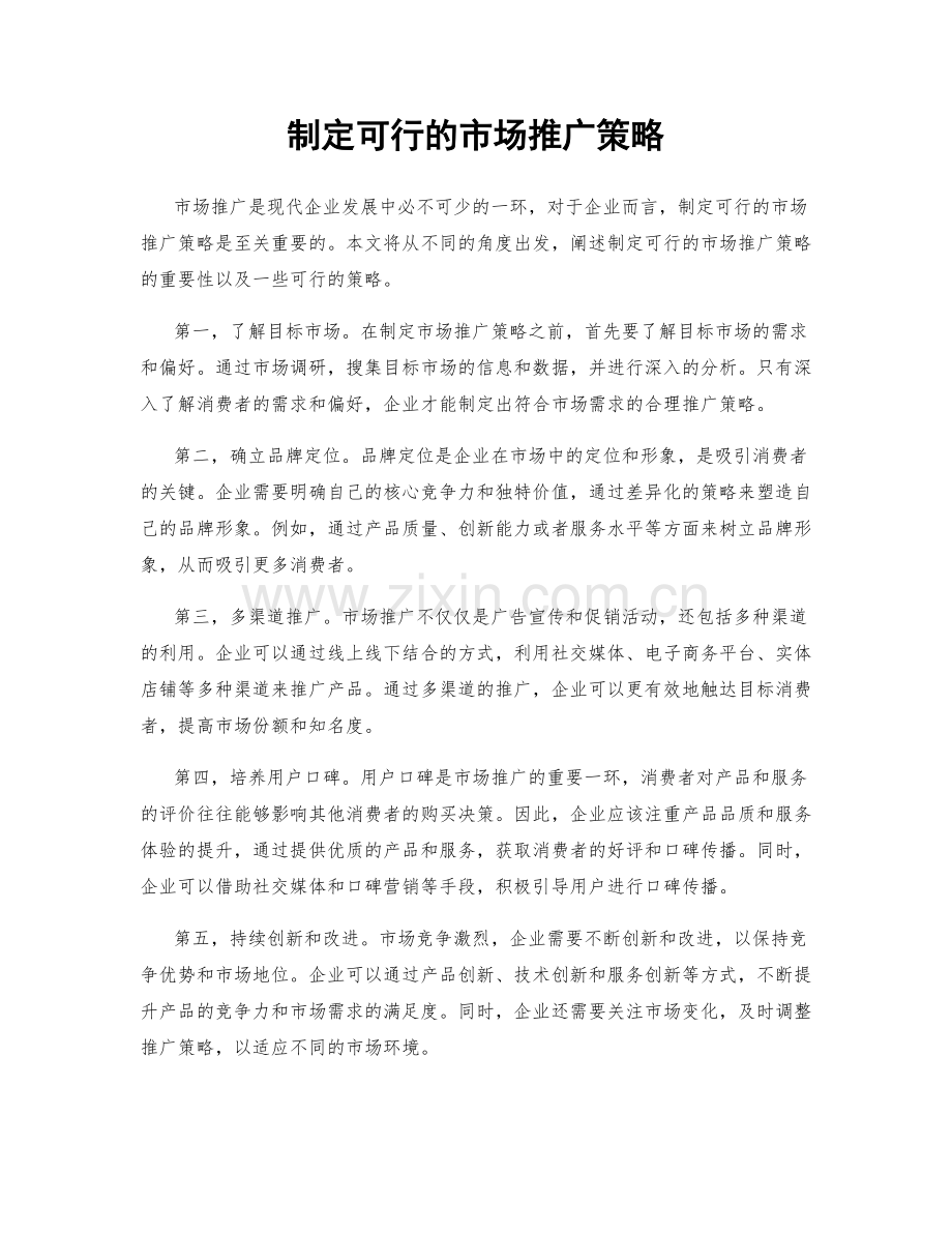 制定可行的市场推广策略.docx_第1页