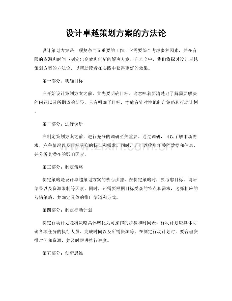 设计卓越策划方案的方法论.docx_第1页