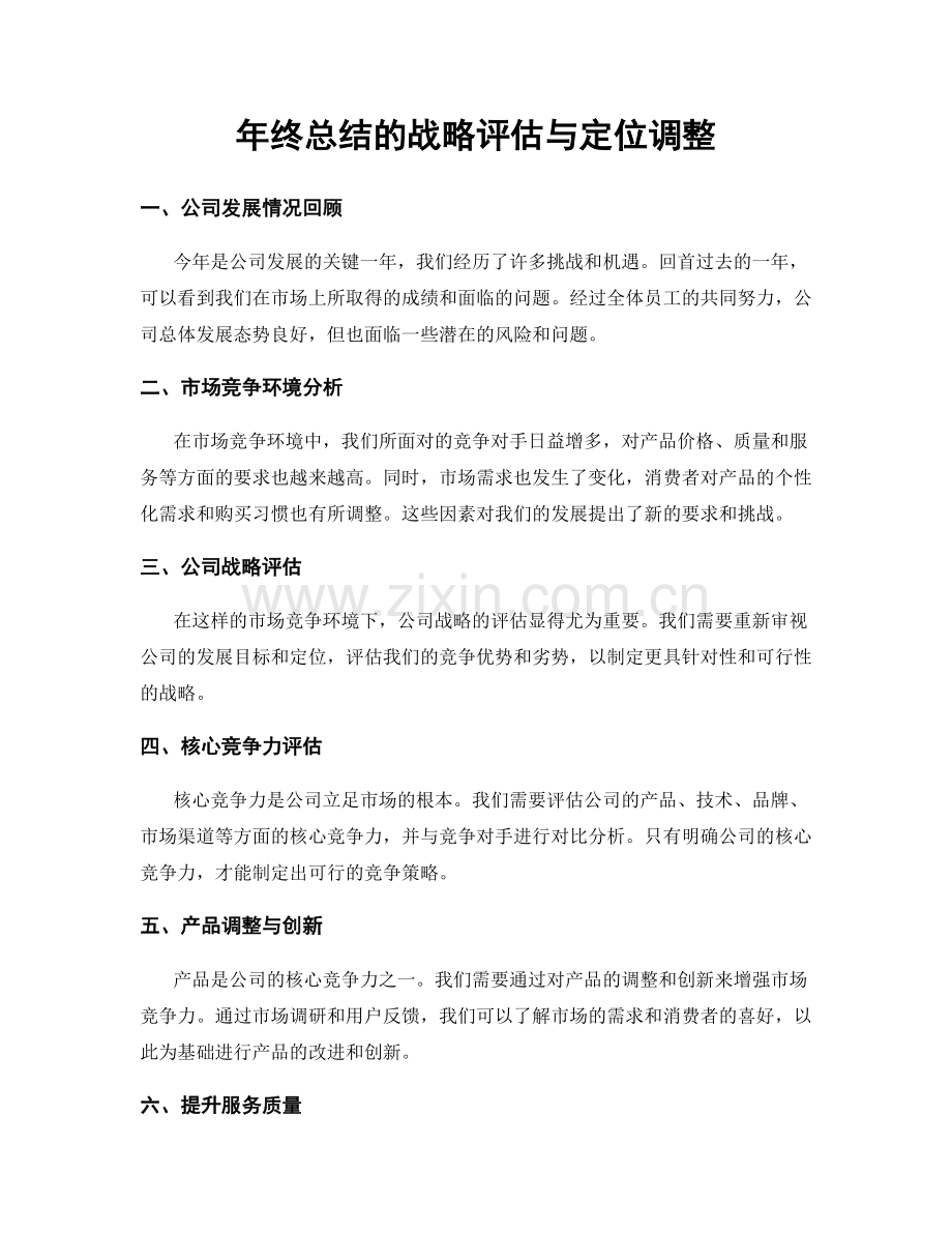 年终总结的战略评估与定位调整.docx_第1页