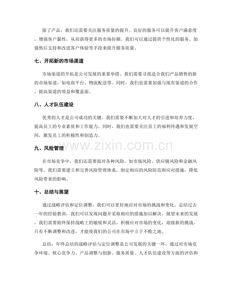 年终总结的战略评估与定位调整.docx_第2页