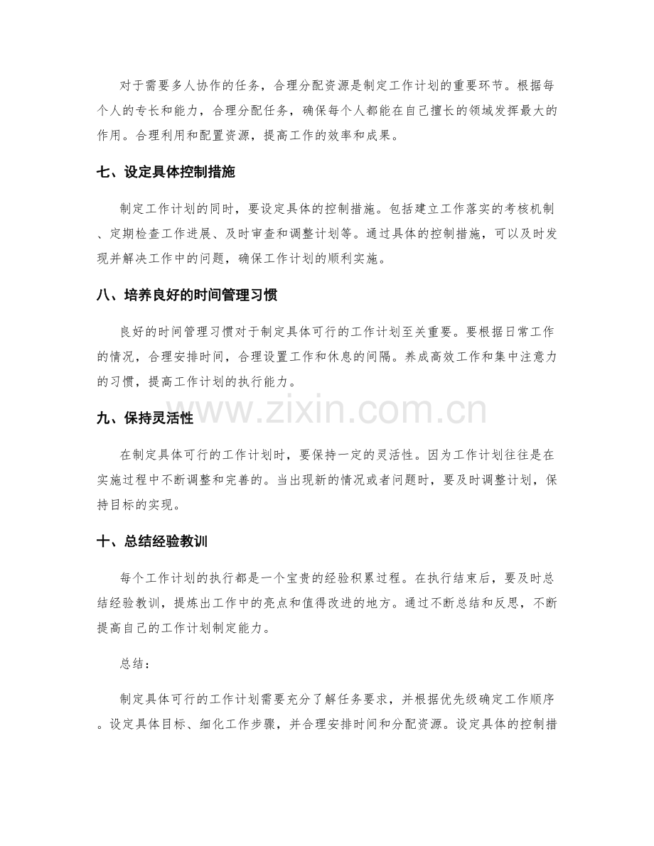 制定具体可行的工作计划的实用技巧.docx_第2页