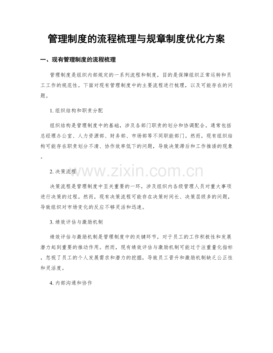 管理制度的流程梳理与规章制度优化方案.docx_第1页