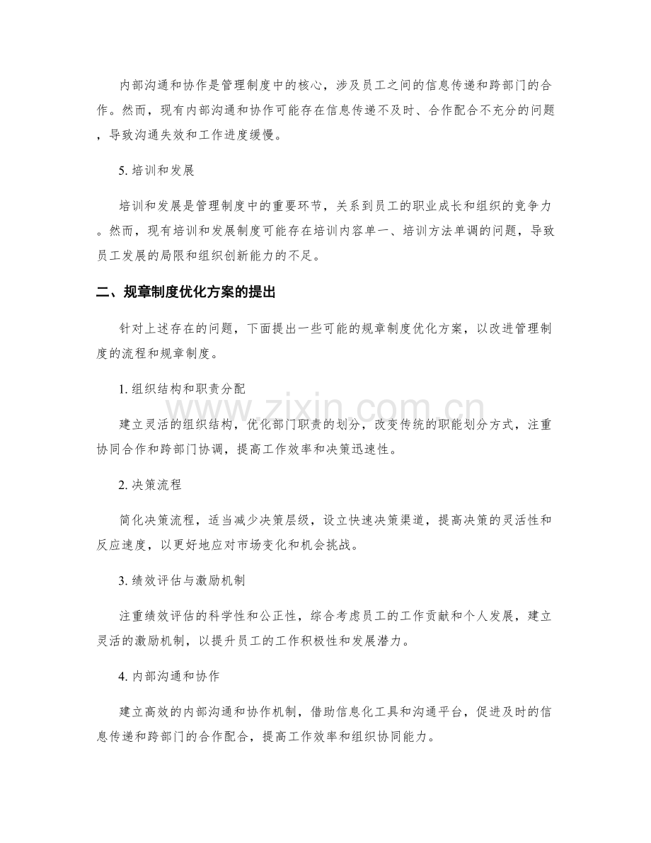 管理制度的流程梳理与规章制度优化方案.docx_第2页