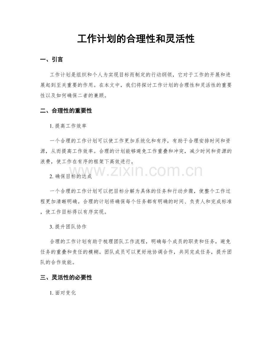 工作计划的合理性和灵活性.docx_第1页