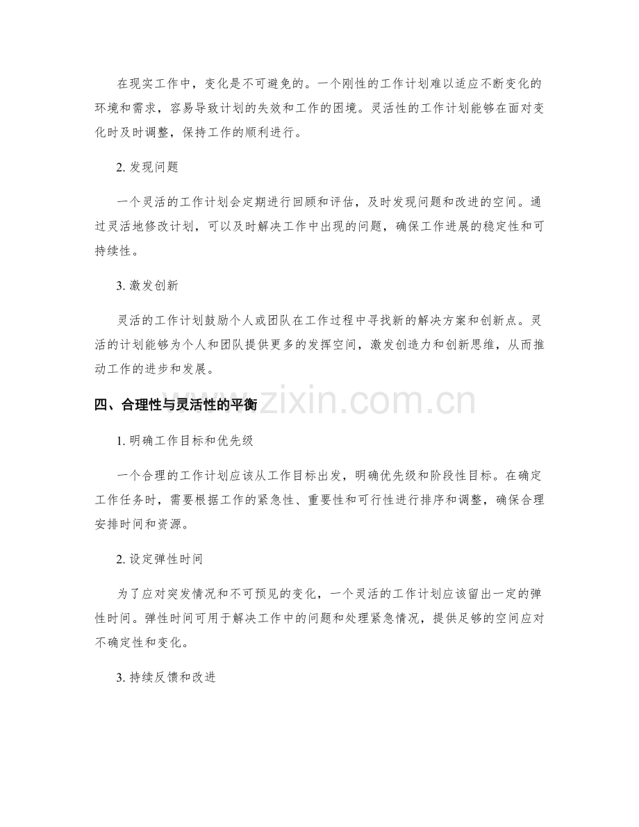 工作计划的合理性和灵活性.docx_第2页