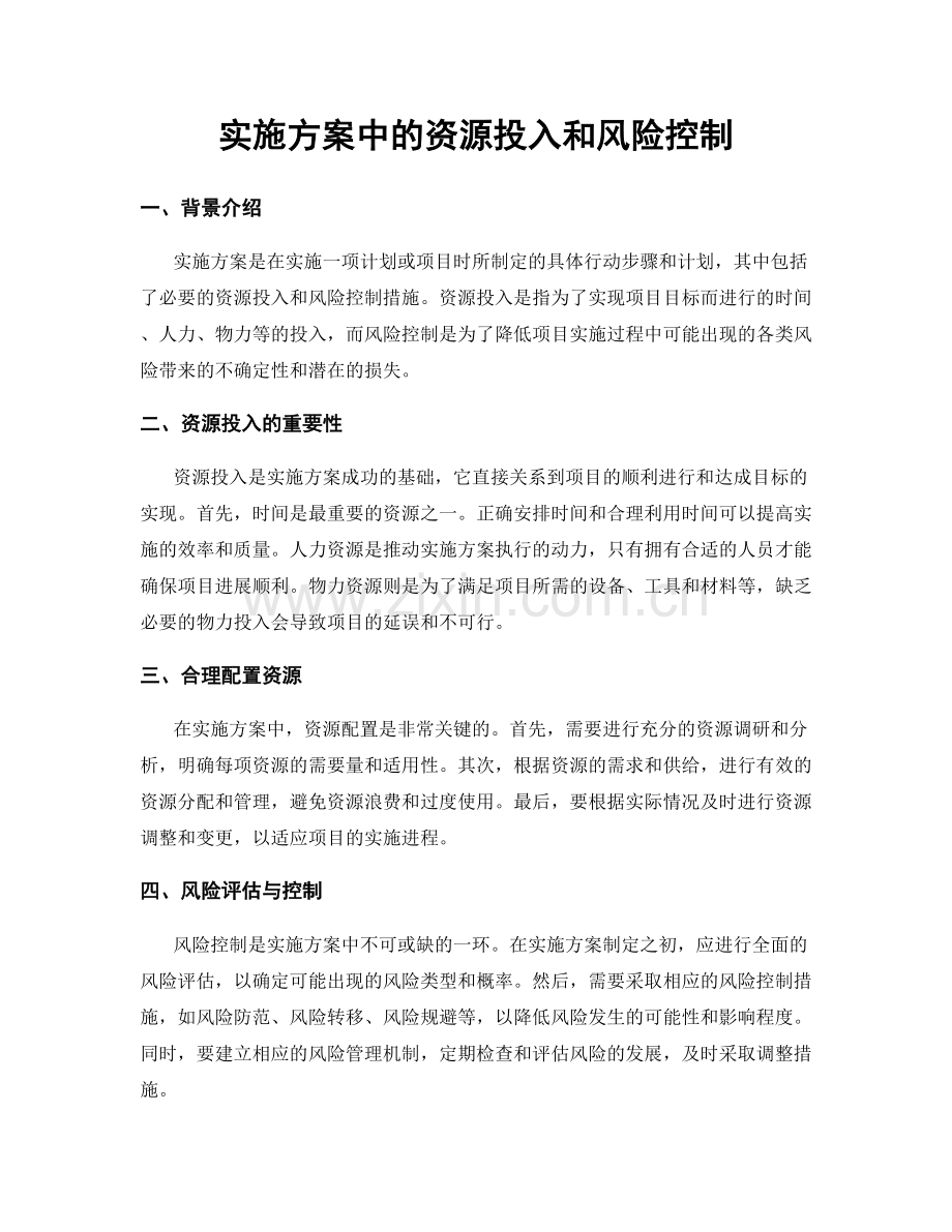 实施方案中的资源投入和风险控制.docx_第1页