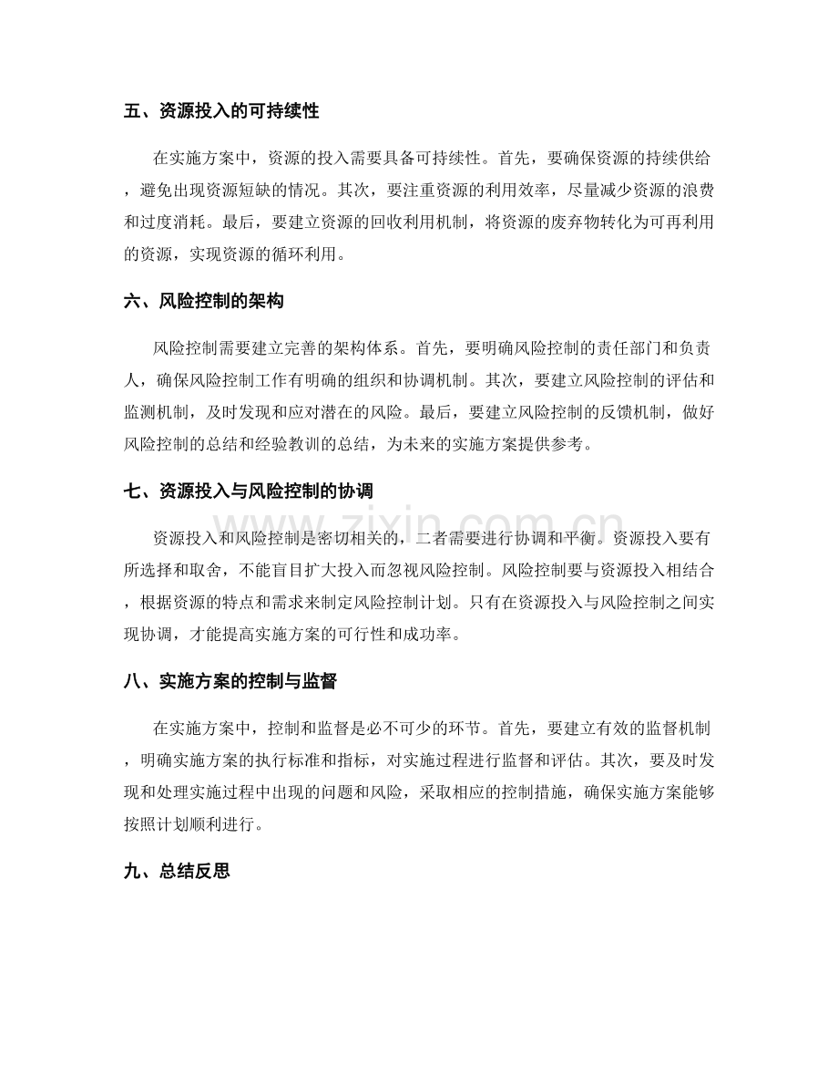 实施方案中的资源投入和风险控制.docx_第2页