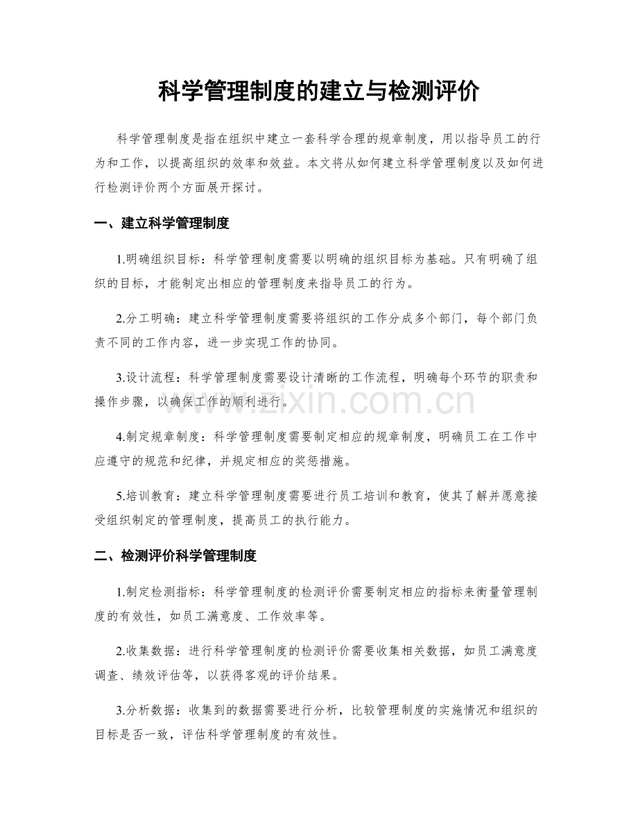 科学管理制度的建立与检测评价.docx_第1页