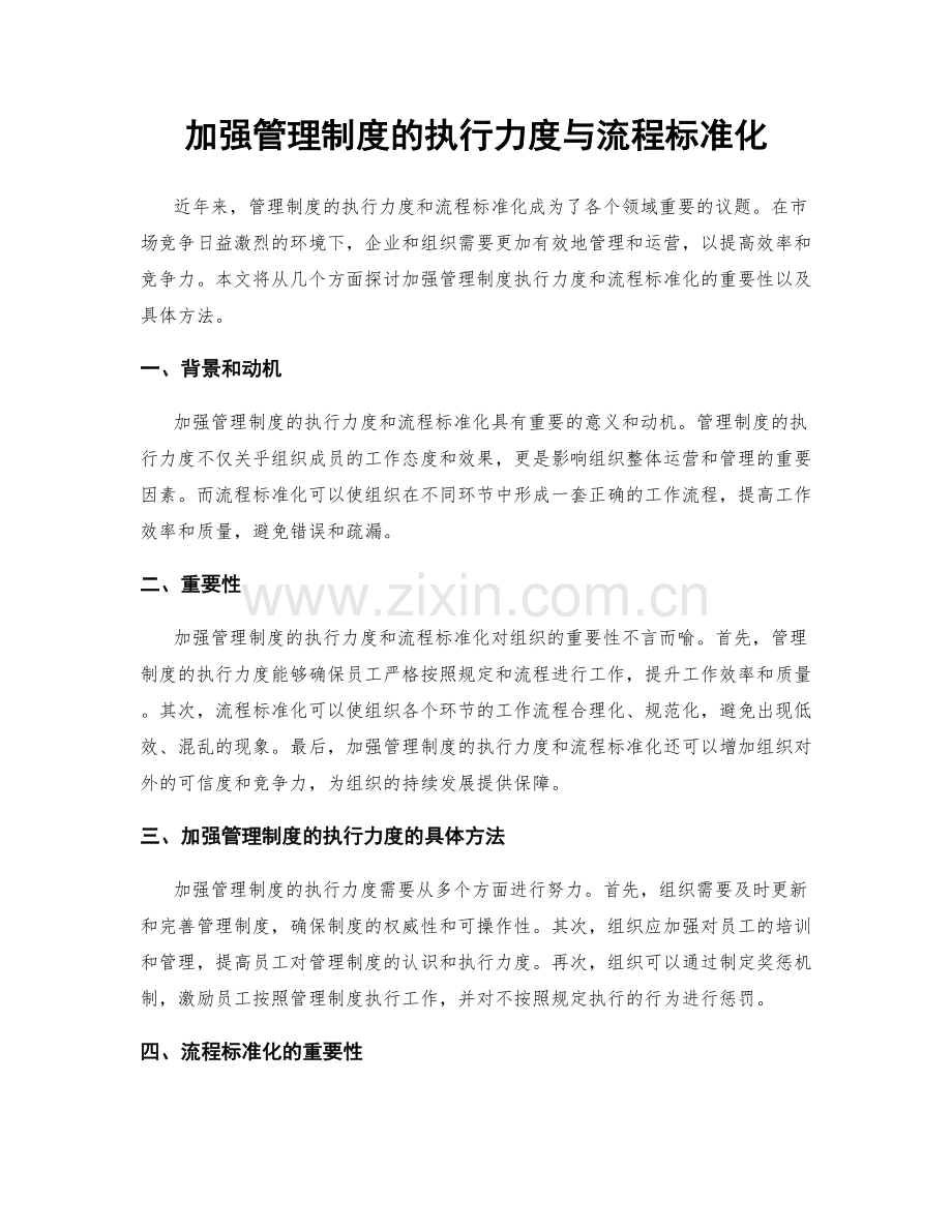 加强管理制度的执行力度与流程标准化.docx_第1页