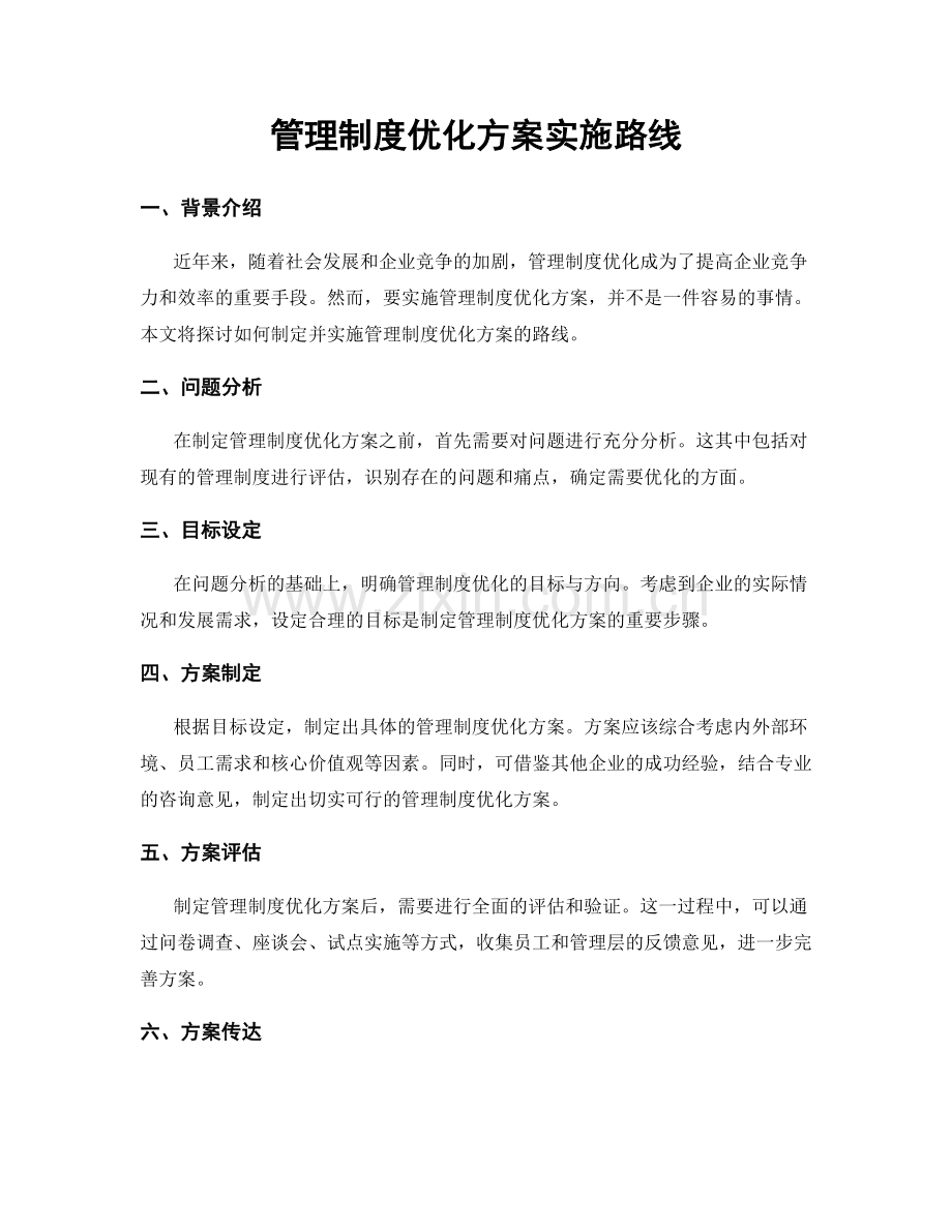 管理制度优化方案实施路线.docx_第1页