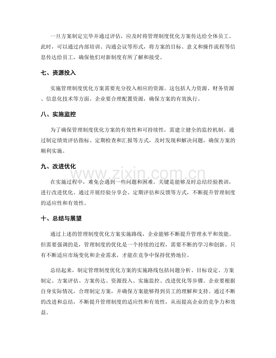 管理制度优化方案实施路线.docx_第2页