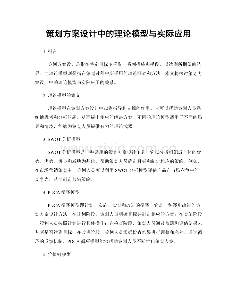 策划方案设计中的理论模型与实际应用.docx_第1页