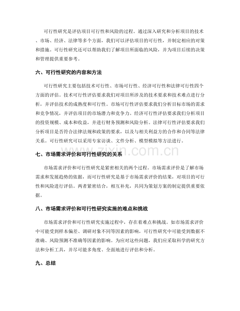 策划方案的市场需求评价和可行性研究.docx_第2页