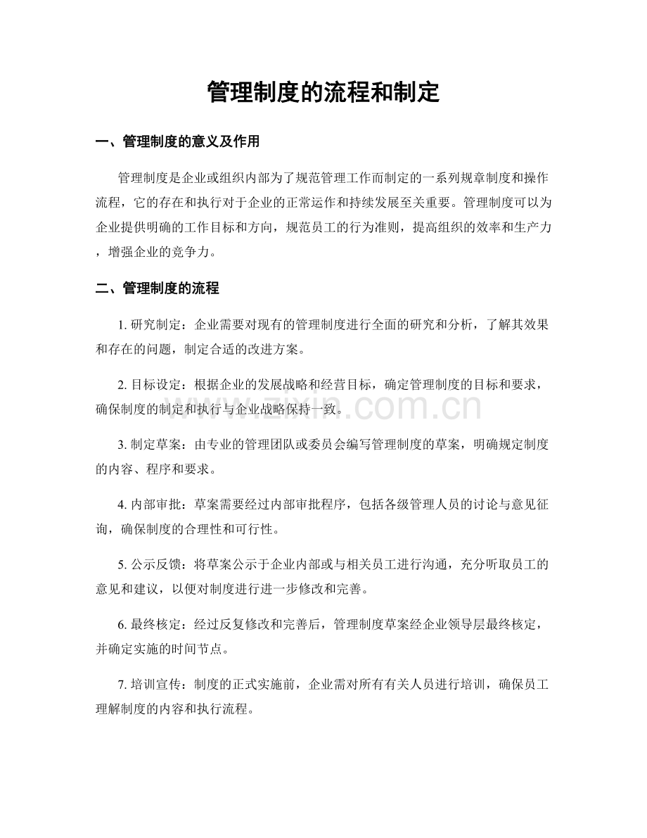 管理制度的流程和制定.docx_第1页