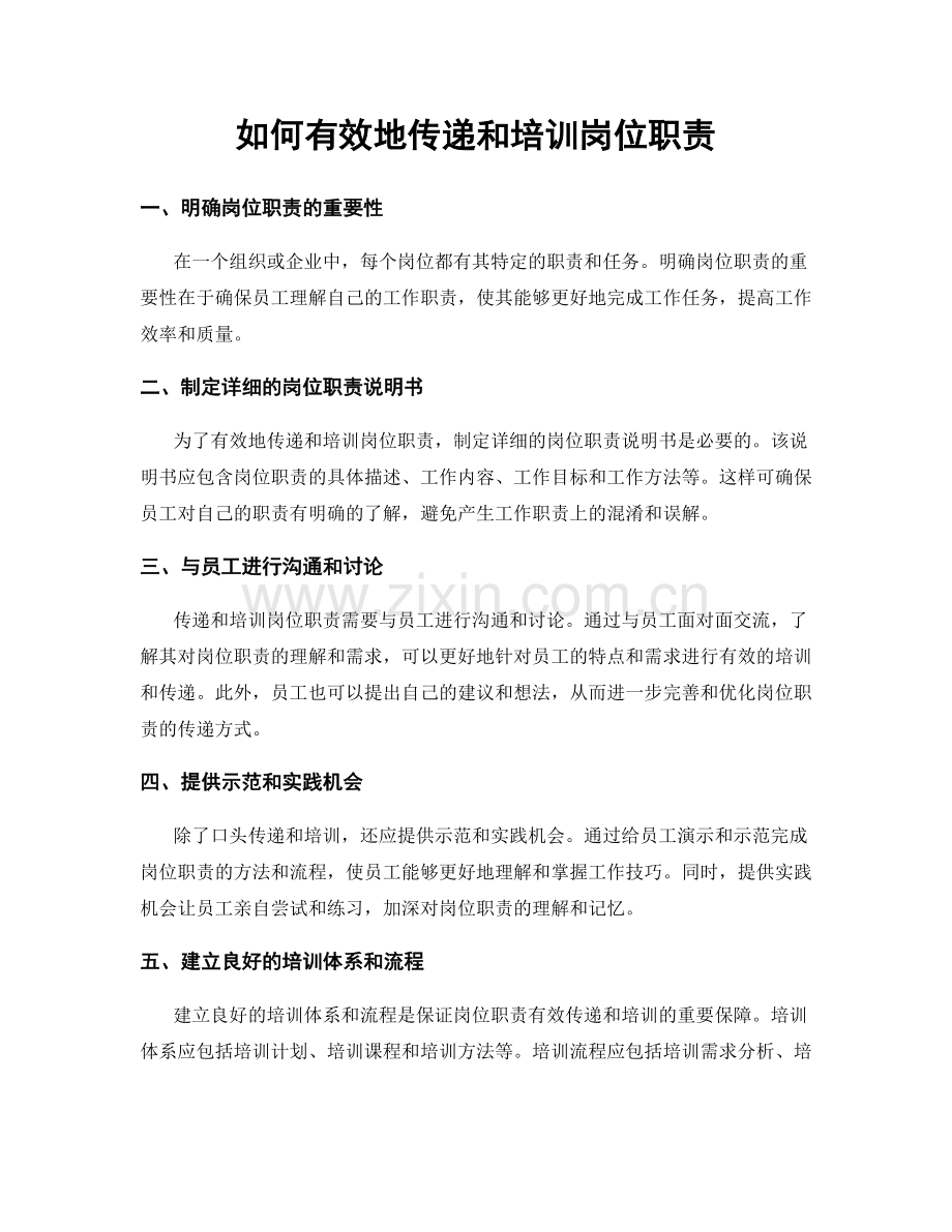 如何有效地传递和培训岗位职责.docx_第1页