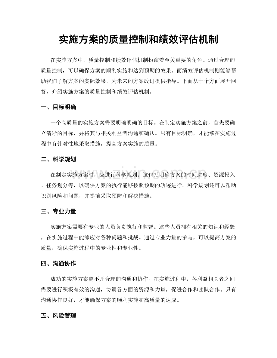 实施方案的质量控制和绩效评估机制.docx_第1页