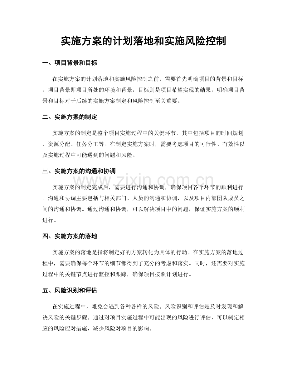 实施方案的计划落地和实施风险控制.docx_第1页