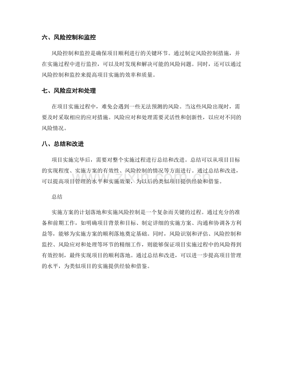 实施方案的计划落地和实施风险控制.docx_第2页