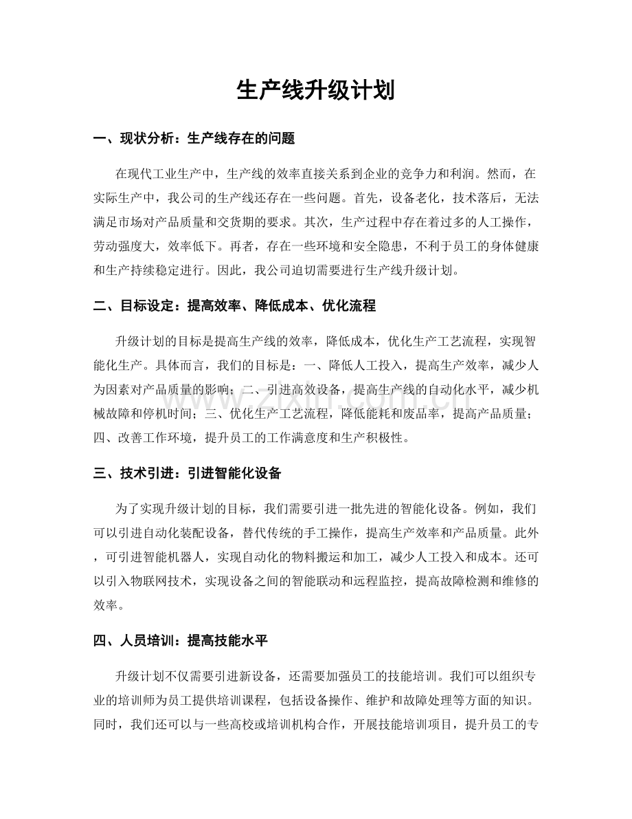 生产线升级计划.docx_第1页