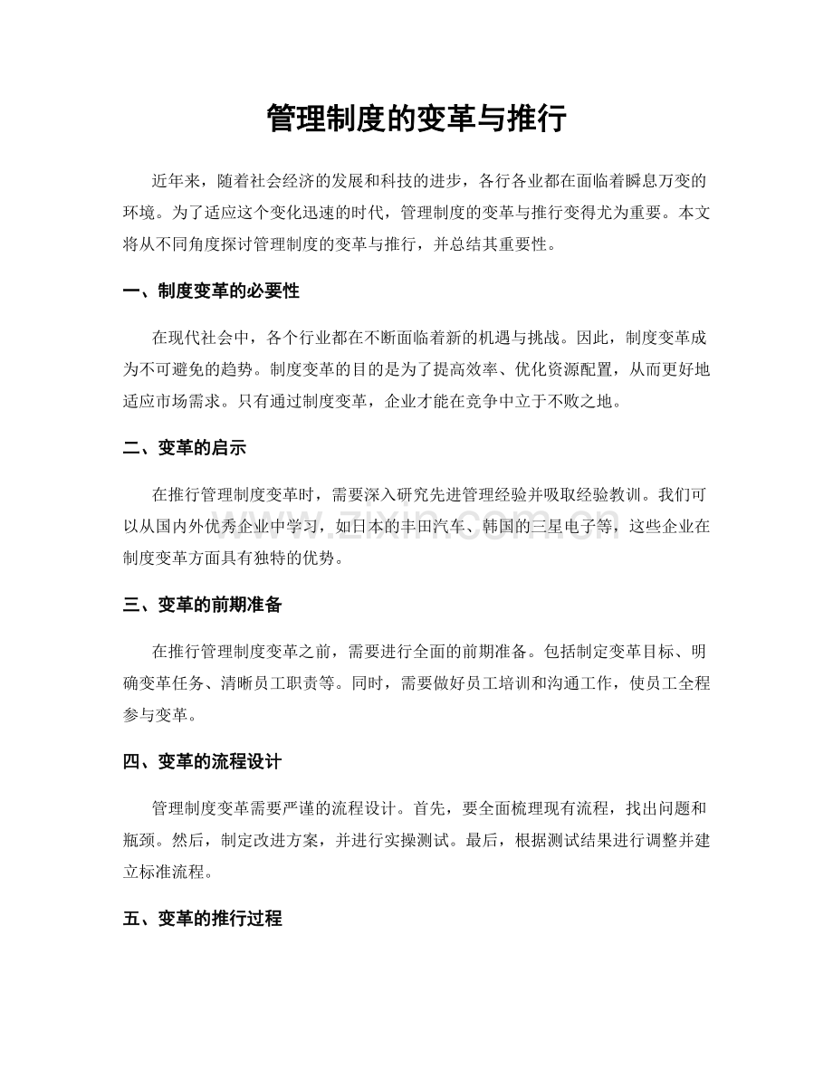 管理制度的变革与推行.docx_第1页