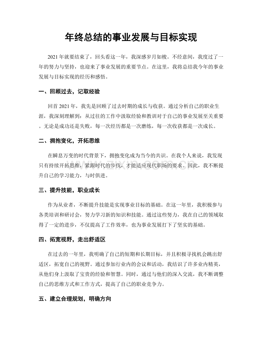 年终总结的事业发展与目标实现.docx_第1页